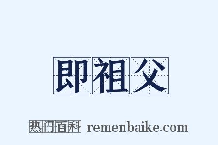 即祖父是什么意思的图片